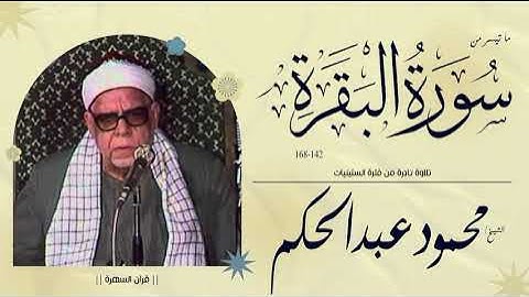 الشيخ محمود عبدالحكم - ما تيسر من سورة البقرة 142-168 - تلاوة نادرة من فترة الستينيات