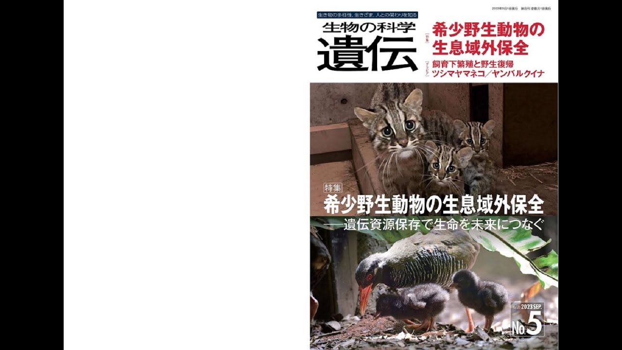 生物の科学 遺伝 2023年9月発行号 Vol.77 No.5 特集 希少野生動物の