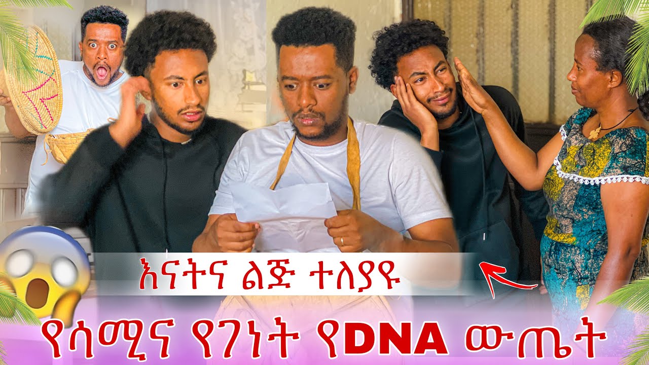 የገኒ እና የሳሚ DNA ውጤት መጣ😱እናትና ልጅ ተለያዩ