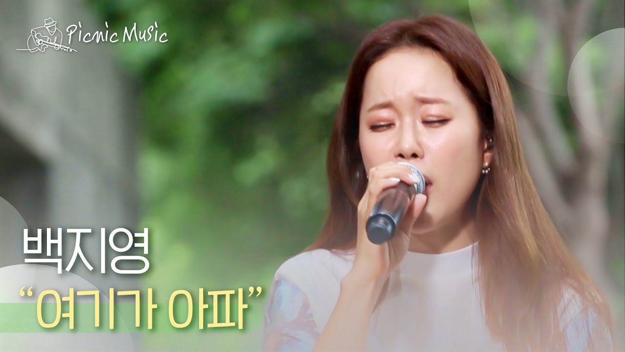 백지영 - 여기가 아파 | #피크닉라이브소풍 l EP.42