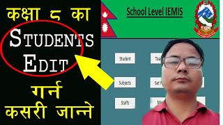 IEMIS Student Edit//How to IEMIS Class 8 Students Edit//iemis ma students edit कसरी गर्ने//in Nepali