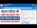 Khasra Number Kaise pata Kare mp | Madhya Pradesh Khasra Number Kaise nikale | Naam Se khasra nikale