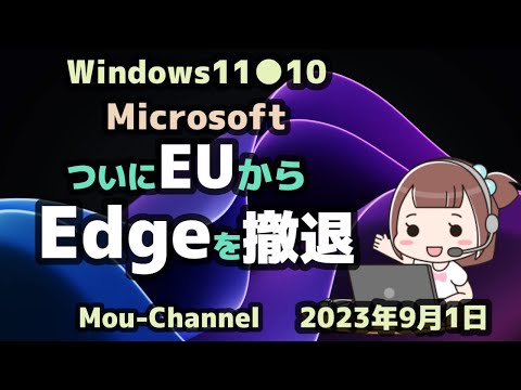 Windows11●10●Microsoftは●ついにEUから●Edgeを撤退