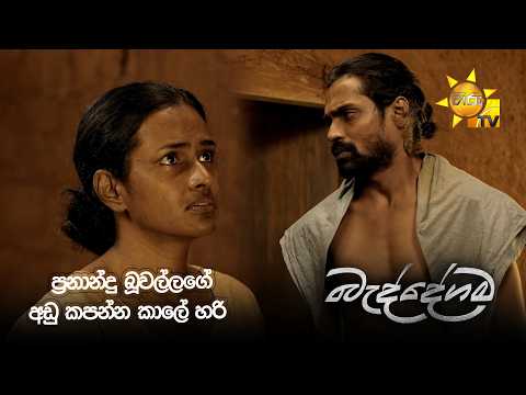 ප්‍රනාන්දු බූවල්ලගේ අඩු කපන්න කාලේ හරි