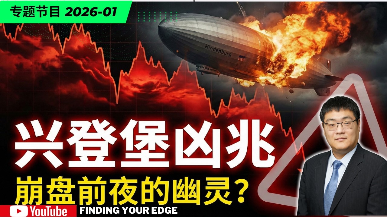 2026 史诗灾难前夜？兴登堡凶兆密集闪烁：回测 30 年历史，这 1/3 的概率才是真正的毁灭！