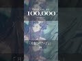 【祝】「月夜にマリアージュ」MV、10万再生突破、ありがとうございます。