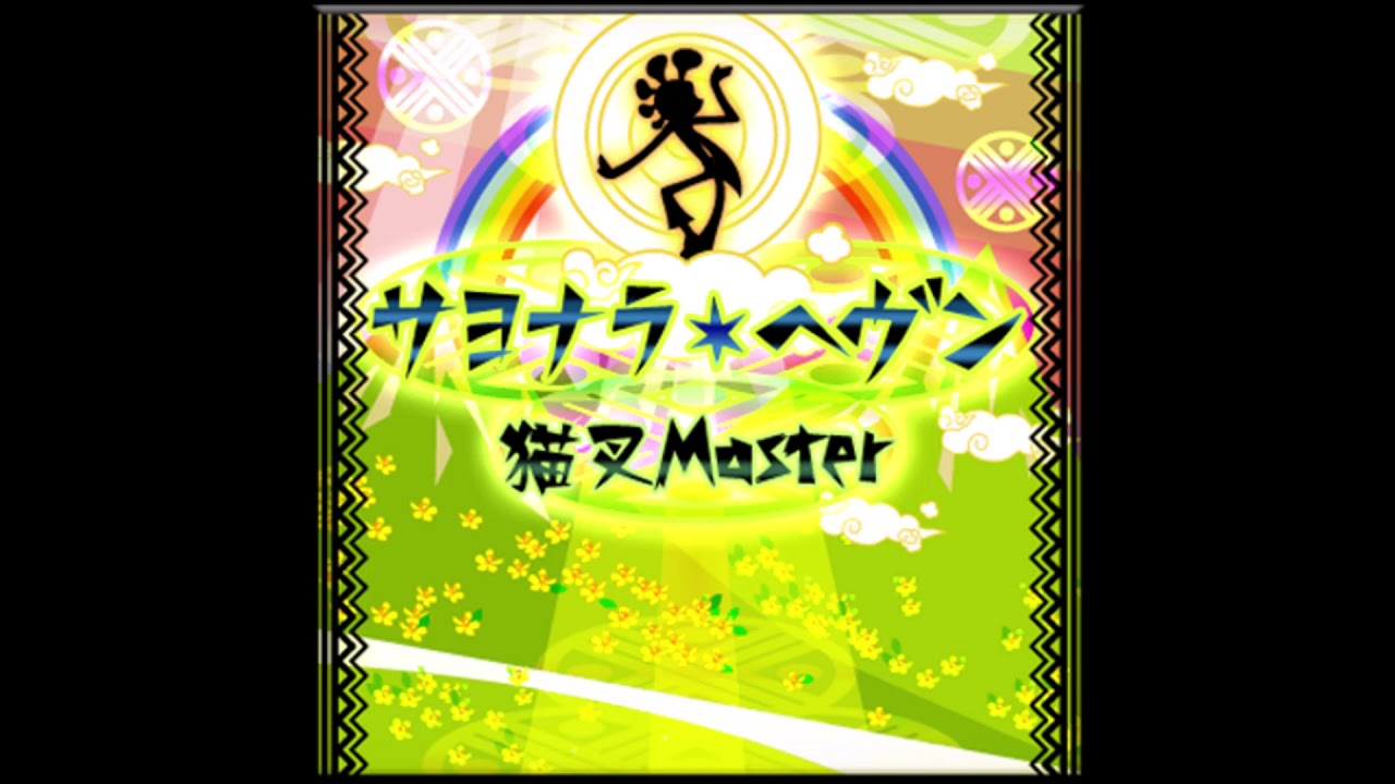 (Sayonara heaven)サヨナラ・ヘヴン (Full Version) / (Nekomata)猫叉Master feat. Koufuu Suwa