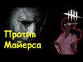 Выживание против Майерса. Dead by Daylight