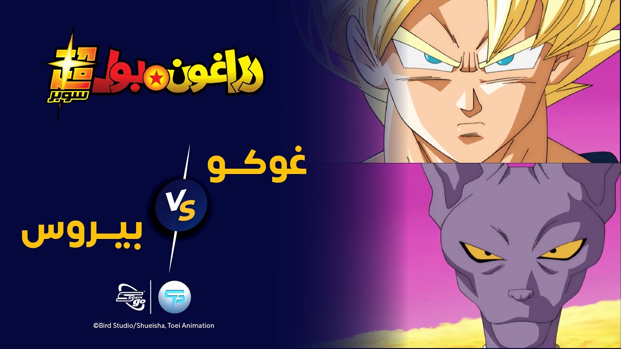 Dragon Ball Super | خطأ غوكو الفادح! طلب رؤية قوة بيروس.. فكانت هذه هي ...