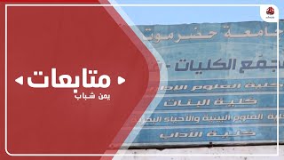 اتحاد طلبة جامعة حضرموت يدعو إلى تنفيذ وقفات احتجاجية