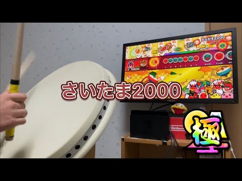 【2000シリーズ】さいたま2000 全良【太鼓の達人Switch】#太鼓の達人 ＃2000シリーズ#みつき太鼓の達人