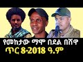 የሸዋ ጠቅላይ ግዛት ዕዝ ፋኖዎች በአፋህድ እየተበሉ ነው