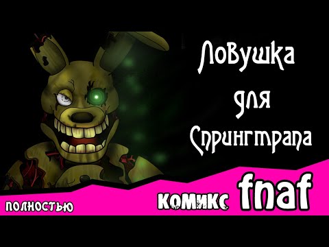 видео: Ловушка для  Спрингтрапа  ~ комикс FNAF ПОЛНОСТЬЮ