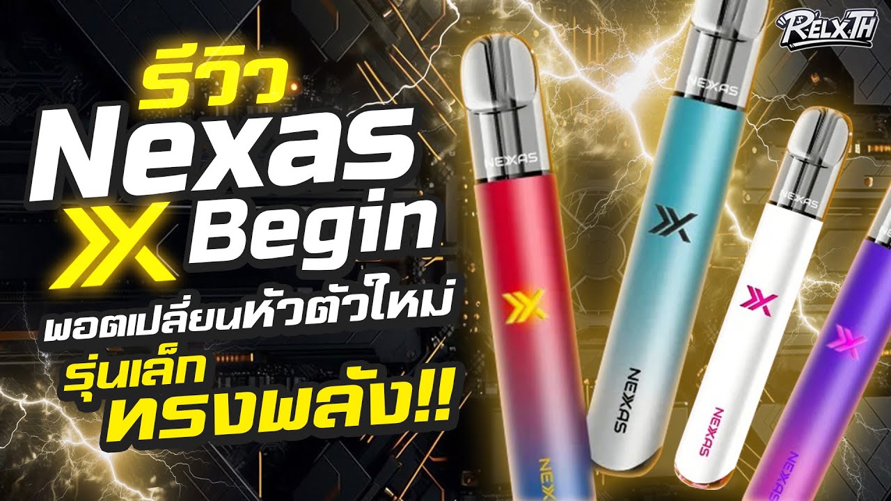 พอต Nexas Begin รีวิวเต็ม | พอตเปลี่ยนหัวรุ่นใหม่ ใช้งานง่าย ฟีลสูบนุ่มแน่น