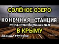 СОЛЁНОЕ ОЗЕРО. Конечная станция Крыма перед Украиной / Finish station of the Crimea