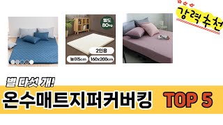 2025년 기준 온수매트지퍼커버킹 추천 TOP 5 리스트