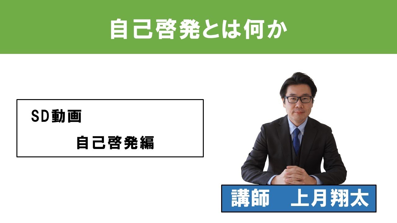 Sd動画 自己啓発とは何か Youtube Sd動画 自己啓発とは何か Youtube