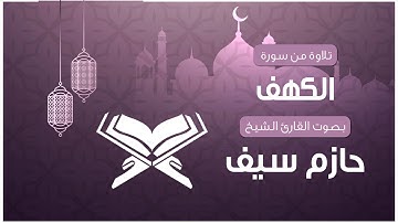 سورة الكهف || الشيخ حازم سيف | رمضان 2018