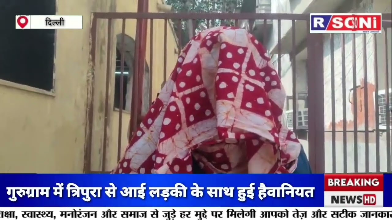Gurugram: त्रिपुरा से आई छात्रा के साथ ऑनलाइन फ्रेंड ने की हैवा*नियत निर्भय 2 दिखा गुरुग्राम में 