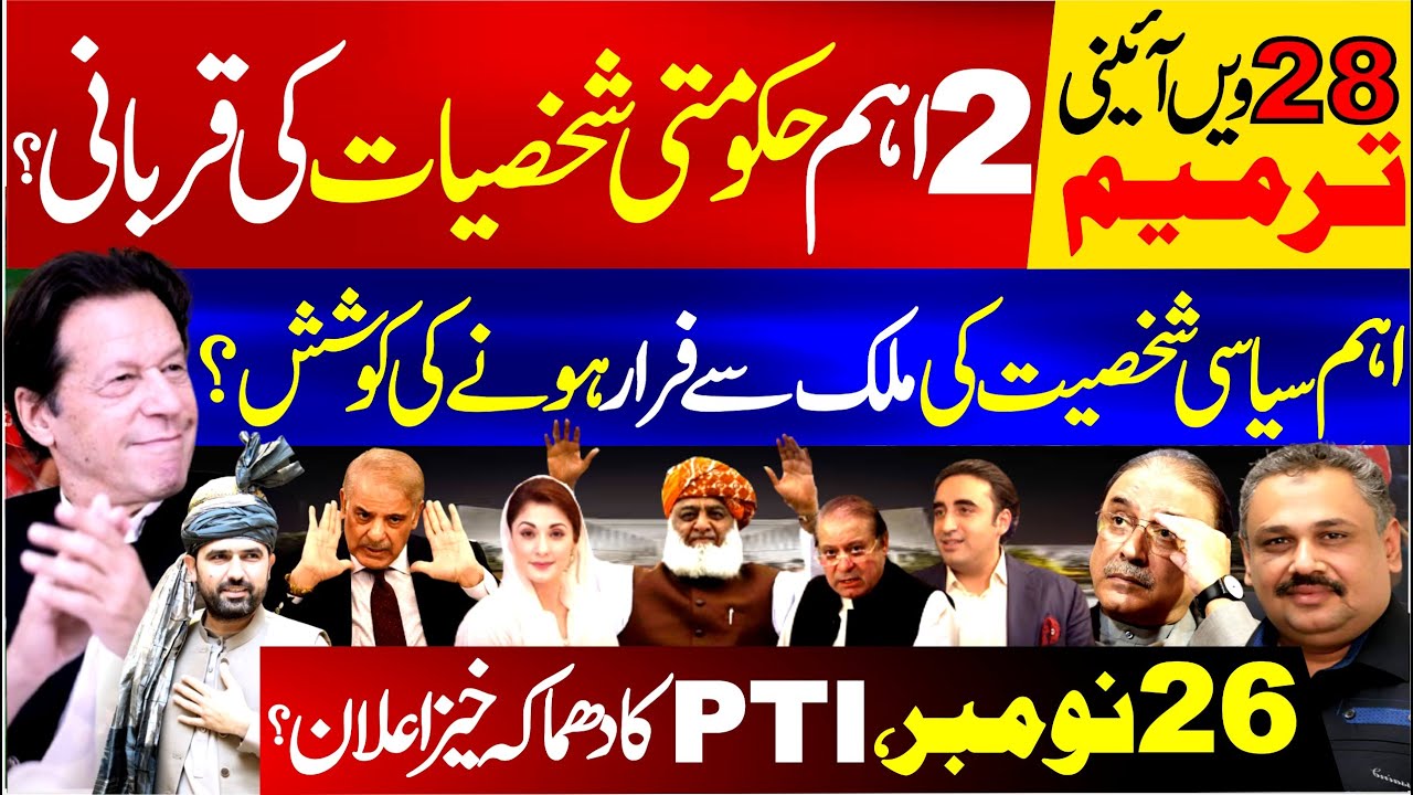 Azam Rana 28 28th Amendment! 2 Govt figures In Trouble | Key Political figure's ...