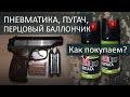 Законы о пневматике и перцовых баллончиках