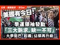 美國有今日！學運領袖發動「三大訴求，缺一不可」大學挺巴「起義」佔領再升級