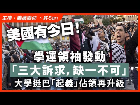 美國有今日！學運領袖發動「三大訴求，缺一不可」大學挺巴「起義」佔領再升級