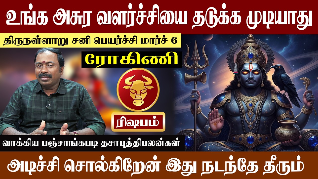 ரிஷபம் ( ரோகிணி ) உங்க அசுர வளர்ச்சியை தடுக்க முடியாது | திருநள்ளாறு சனி பெயர்ச்சி 2026 | Rishabam