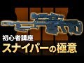 【COD:BO4】SR上手くなりたい人必見!BO4のスナイパーの特徴やコツなどの基礎を詳しく解説!【初心者解説】【Luke】