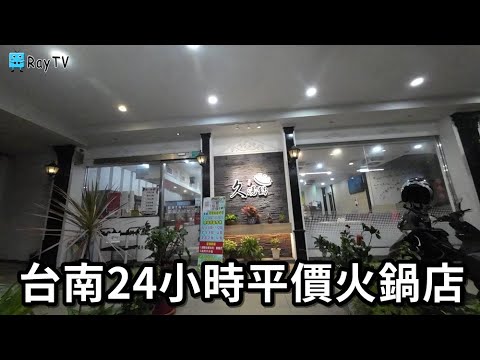 久湯鍋24H│台南市區平價小火鍋※白飯麵飲料吃到飽※東寧路上※台南一中旁㊣24小時營業