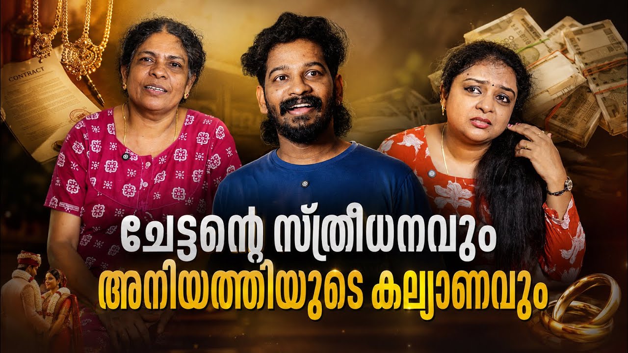 അനിയത്തിയുടെ കല്യാണം നടത്താൻ കല്യാണം ആലോചിച്ച ചേട്ടന്റെ അവസ്ഥ 