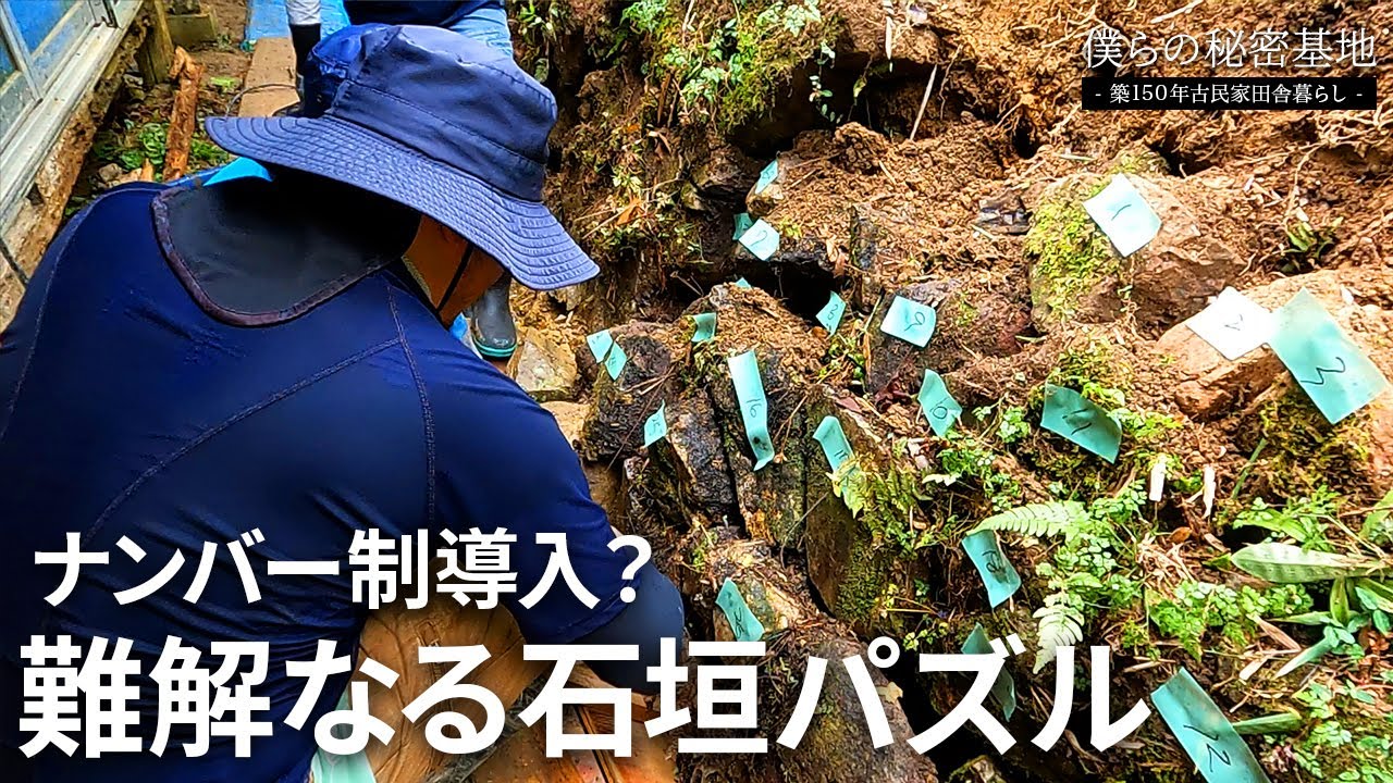 田舎暮らし 第59話 石垣の組み直しは難解なパズル｜超難度の水捌け外構工事に挑む#05