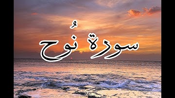 سورة نوح كاملة|تلاوة مباركة|القارئ فنزر احمد