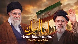 Irani New Tarana 2026| Ana Iran| Iran Hoon Main| اَنَا ایرَان| Irani New Song