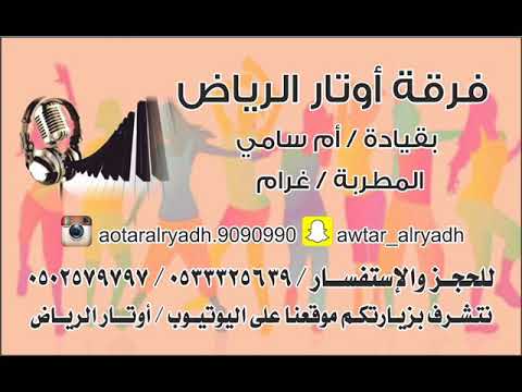 اوتار الرياض ام سامي معرسنا سيد الرجالي افراح ال شاهر قاعة ليلة حياتي 2018 