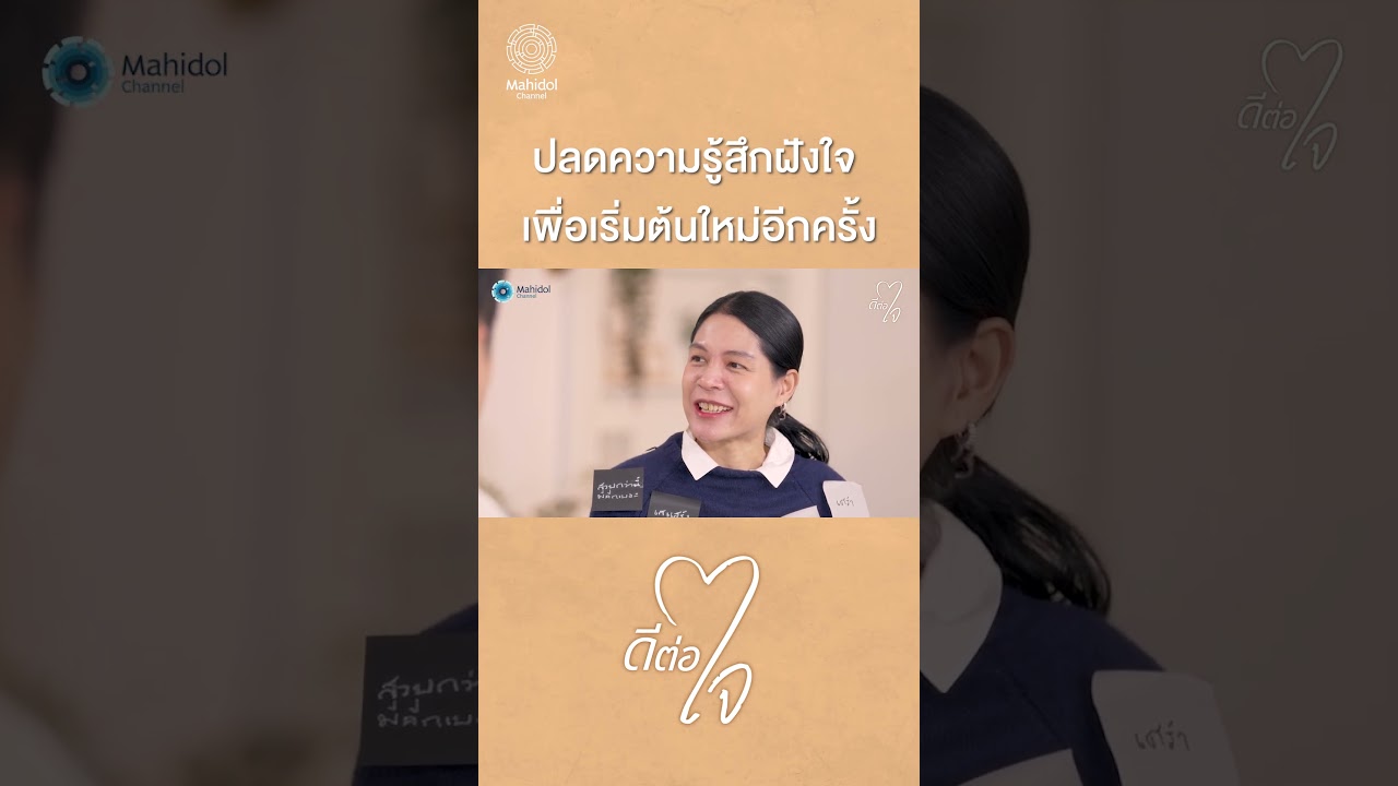 ปลดความรู้สึกฝังใจ เพื่อเริ่มต้นใหม่อีกครั้ง