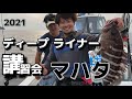 2021ディープライナー講習会でマハタヒット！講師は代表東村正義さん。スロースキップFB強い！高知県鵜来島沖で。遊漁船うぐるBOXマハタの他にもいろいろ釣れました！