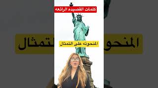 تعرف على كلمات القصيده الرائعه المنحوته على تمثال الحريه ????