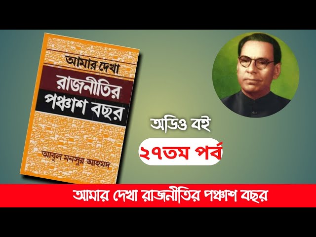 আমার দেখা রাজনীতির পঞ্চাশ বছর, আবুল মনসুর আহমদ- ২৭ম পর্ব। Boipatt by Ik