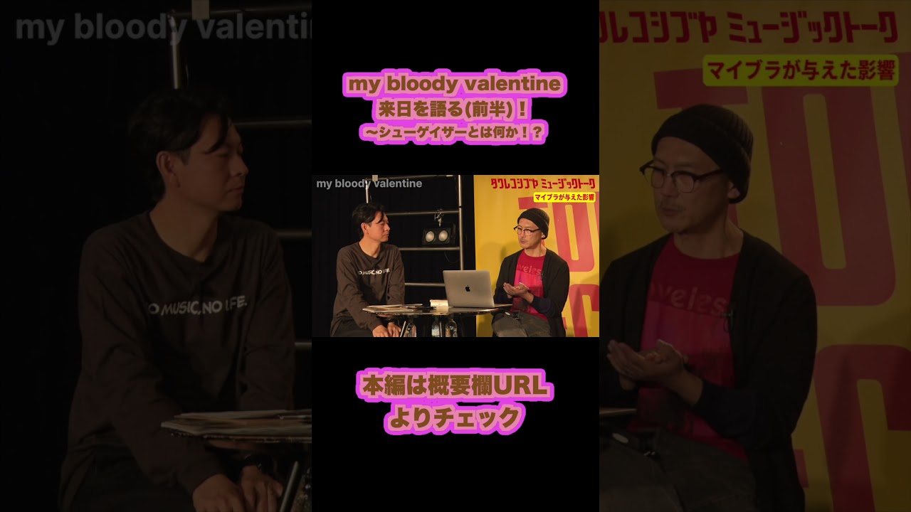 my bloody valentine】来日を語る(前半)！～シューゲイザーとは何か