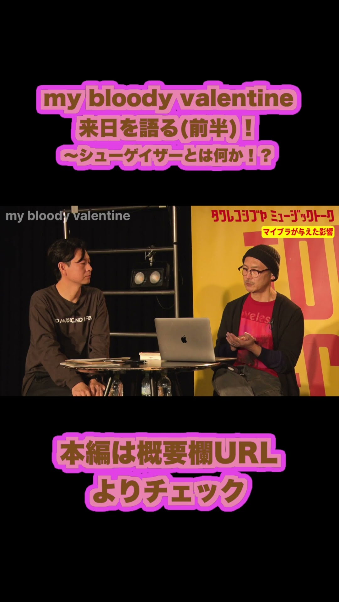 my bloody valentine】来日を語る(前半)！～シューゲイザーとは何か