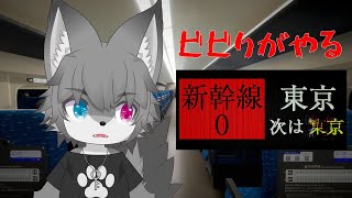 【変化を見逃すな】ビビりがやる新幹線0号【Vtuber/もふもふのもののふ】