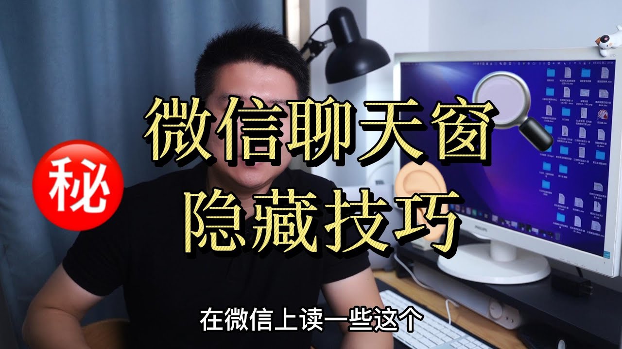 微信聊天窗隐藏技巧技巧，开启之后聊天更顺畅