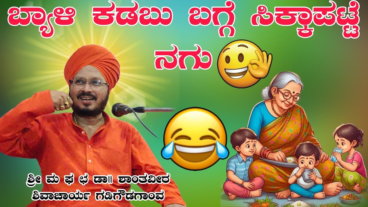 ಬ್ಯಾಳಿ ಕಡುಬ ಬಗ್ಗೆ ಸಿಕ್ಕಾಪಟ್ಟಿ ಹಾಸ್ಯ ಶ್ರೀ ಶಾಂತವೀರ ಶಿವಾಚಾರ್ಯ ಪ್ರವಚನ ಗಡಿಗೌಡಗಾಂವ