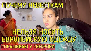 Запрещает ли мне свекровь носить европейскую одежду после замужества. Жизнь русской в индийском доме