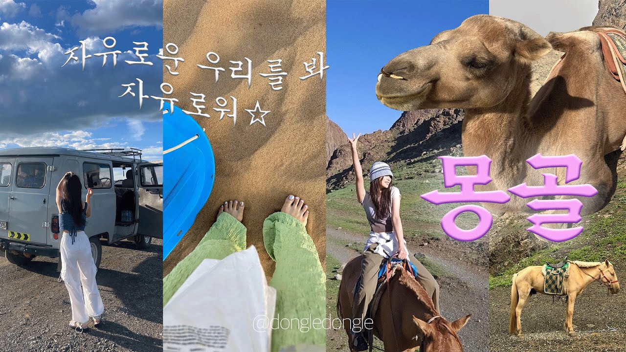 몽골여행 브이로그 🇲🇳ep.1 | 4박 5일 남부투어 | 차강소브라가 | 욜린암 | 고비사막까지 ⛰️