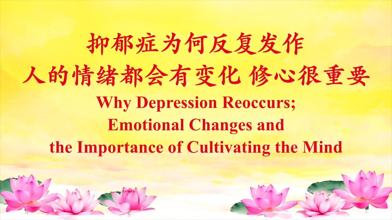 Master Lu | Why Depression Reoccurs 抑郁症为何反复发作