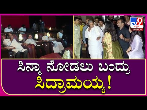 Siddaramaiah: ರಿಲ್ಯಾಕ್ಸ್ ಮೂಡ್ನಲ್ಲಿ ಸಿದ್ದು, ಡೊಳ್ಳು ಸಿನ್ಮಾ ನೋಡಲು ಆಗಮಿಸಿದ ಸಿದ್ರಾಮಯ್ಯ | Tv9 Kannada
