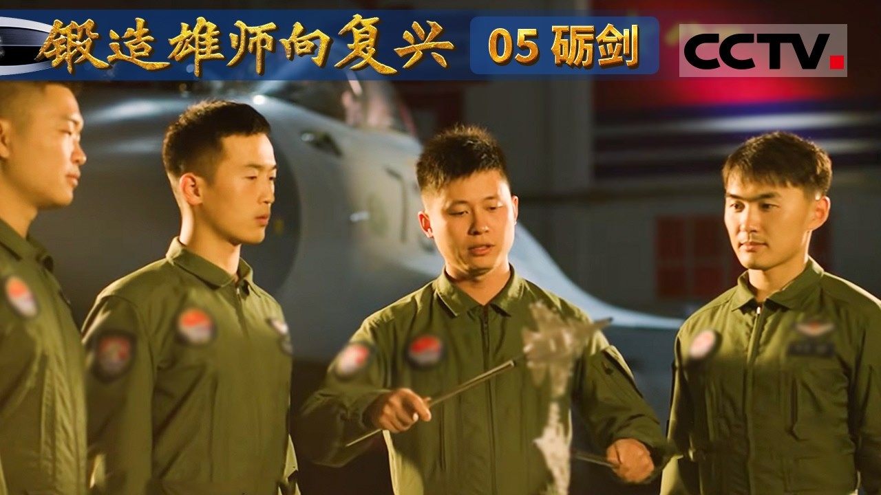 《锻造雄师向复兴》05 砺剑：各兵种强军人才不断成长 诠释新时代强军力量【CCTV纪录】