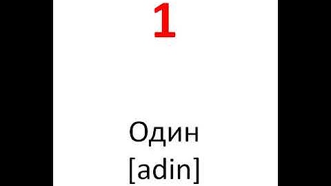 Russian numbers 0-10